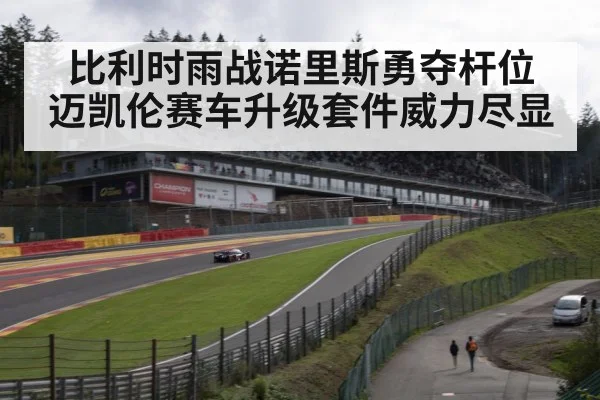 Spa Francorchamps circuit