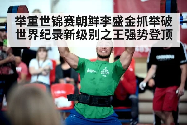 weightlifting championship competition
