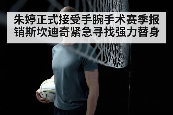 朱婷正式接受手腕手术赛季报销斯坎迪奇紧急寻找强力替身