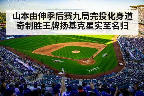 山本由伸季后赛九局完投化身道奇制胜王牌扬基克星实至名归