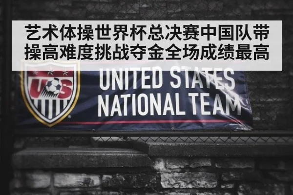 艺术体操世界杯总决赛中国队带操高难度挑战夺金全场成绩最高