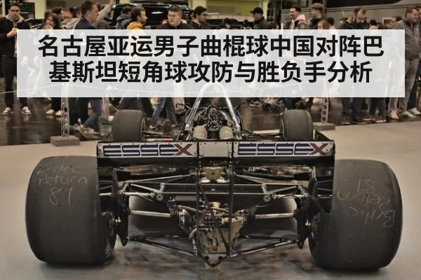 名古屋亚运男子曲棍球中国对阵巴基斯坦短角球攻防与胜负手分析