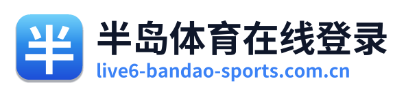 半岛体育在线登录